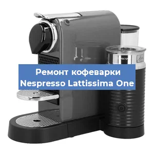 Замена дренажного клапана на кофемашине Nespresso Lattissima One в Москве